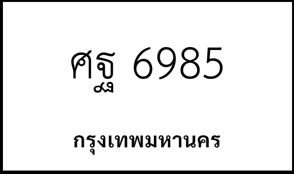 ศฐ 6985